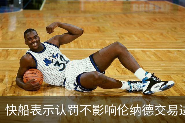 快船表示认罚不影响伦纳德交易进程