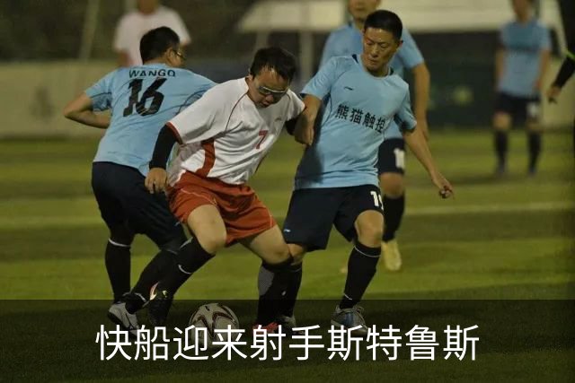 快船迎来射手斯特鲁斯