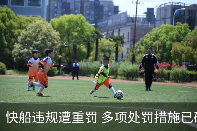 快船违规遭重罚 多项处罚措施已确定