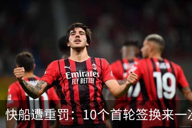 快船遭重罚：10个首轮签换来一次西决的惨痛教训