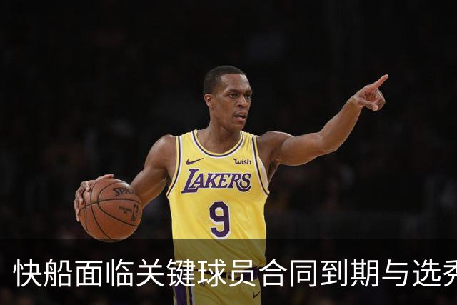 快船面临关键球员合同到期与选秀权损失的困境