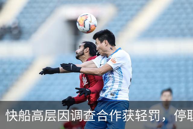快船高层因调查合作获轻罚，停职六个月