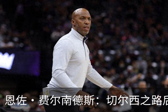 恩佐·费尔南德斯：切尔西之路后的新挑战与未来