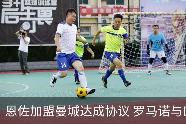 恩佐加盟曼城达成协议 罗马诺与DO几乎同时报道