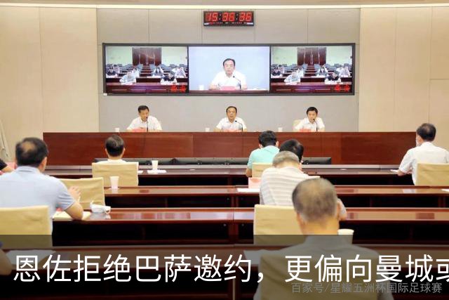 恩佐拒绝巴萨邀约，更偏向曼城或皇马