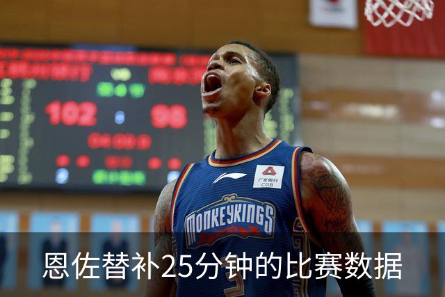 恩佐替补25分钟的比赛数据