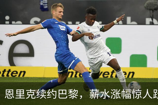 恩里克续约巴黎，薪水涨幅惊人跃居全球第三位