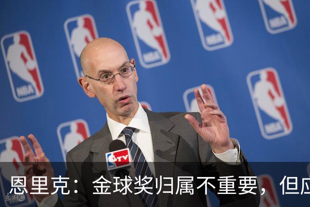 恩里克：金球奖归属不重要，但应由巴黎球员获得