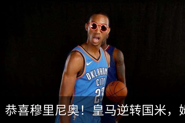 恭喜穆里尼奥！皇马逆转国米，姆巴佩创下71球新纪录