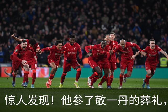 惊人发现！他参了敬一丹的葬礼，文艺圈大咖与名妻同行