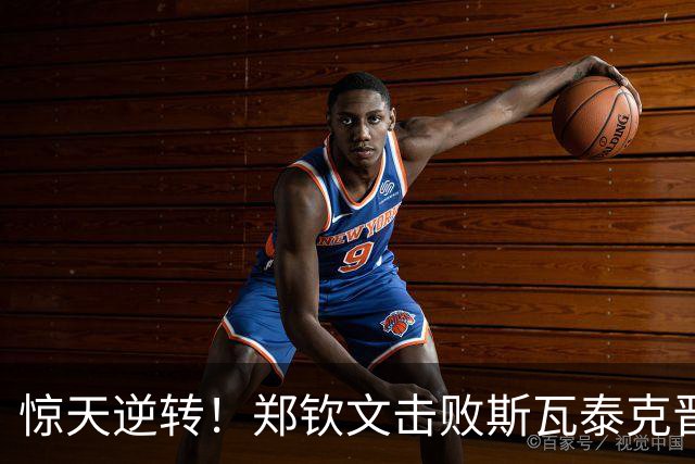 惊天逆转！郑钦文击败斯瓦泰克晋级八强