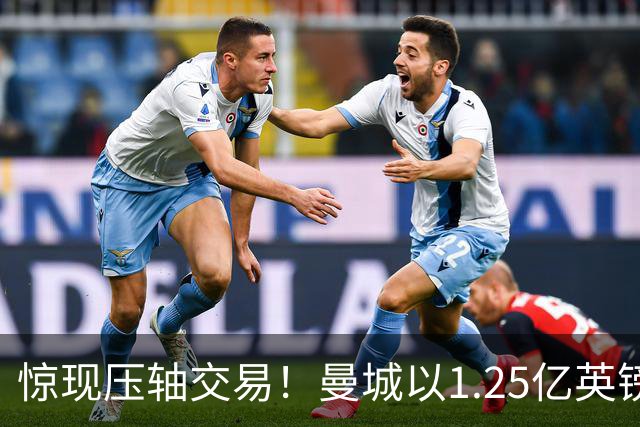 惊现压轴交易！曼城以1.25亿英镑签下恩佐·费尔南德斯