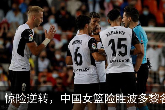 惊险逆转，中国女篮险胜波多黎各晋级八强
