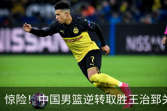 惊险！中国男篮逆转取胜王治郅关注绝杀传球