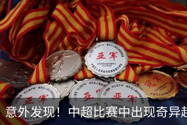 意外发现！中超比赛中出现奇异越位线引发讨论