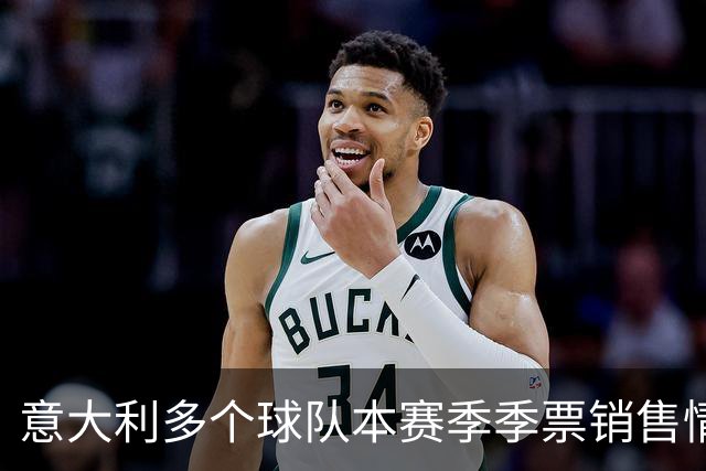 意大利多个球队本赛季季票销售情况分析