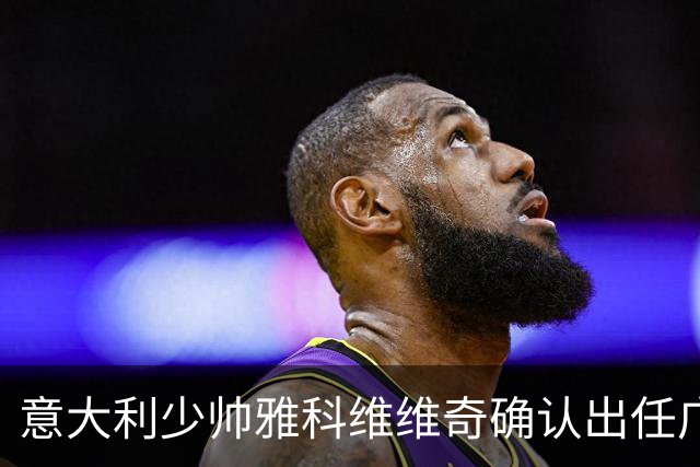 意大利少帅雅科维维奇确认出任广东男篮主教练