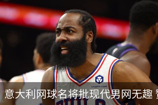 意大利网球名将批现代男网无趣 赞阿尔卡拉斯似费德勒