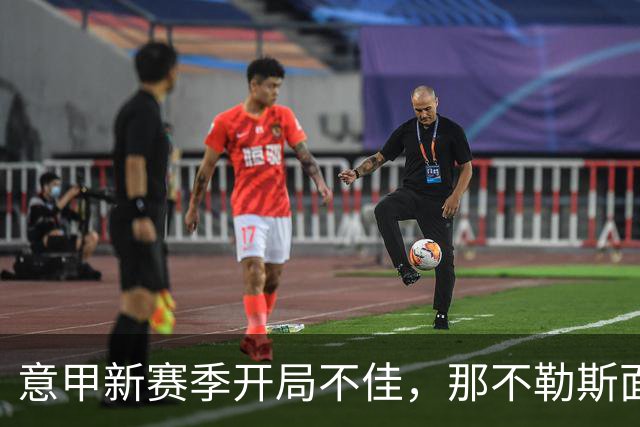 意甲新赛季开局不佳，那不勒斯面临巨大的压力