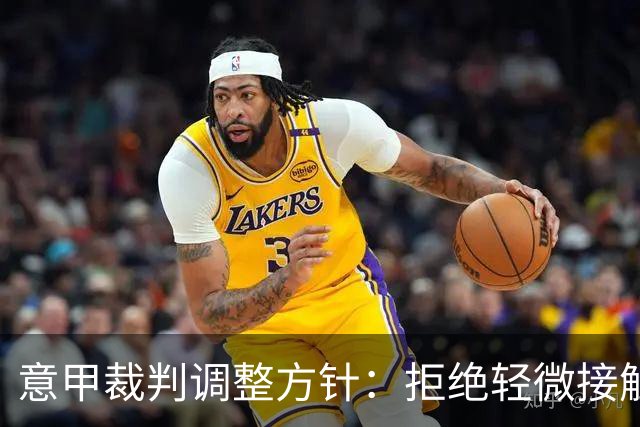 意甲裁判调整方针：拒绝轻微接触判罚