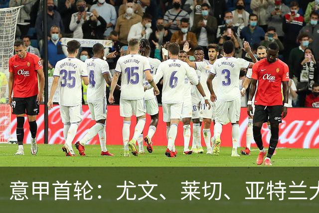 意甲首轮：尤文、莱切、亚特兰大与米兰全取三分