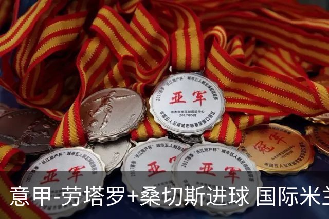 意甲-劳塔罗+桑切斯进球 国际米兰3-1力夺3连胜