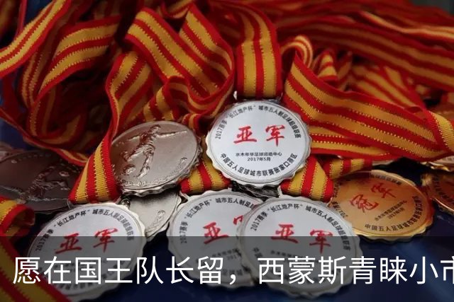 愿在国王队长留，西蒙斯青睐小市场环境