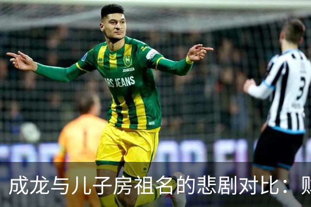 成龙与儿子房祖名的悲剧对比：财富与崩溃的背后