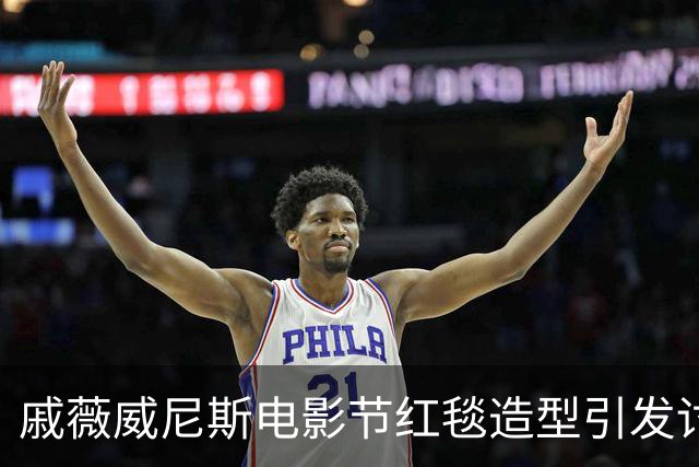 戚薇威尼斯电影节红毯造型引发讨论，身材问题成焦点