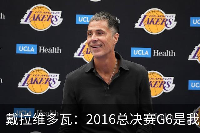 戴拉维多瓦：2016总决赛G6是我经历过最吵的比赛