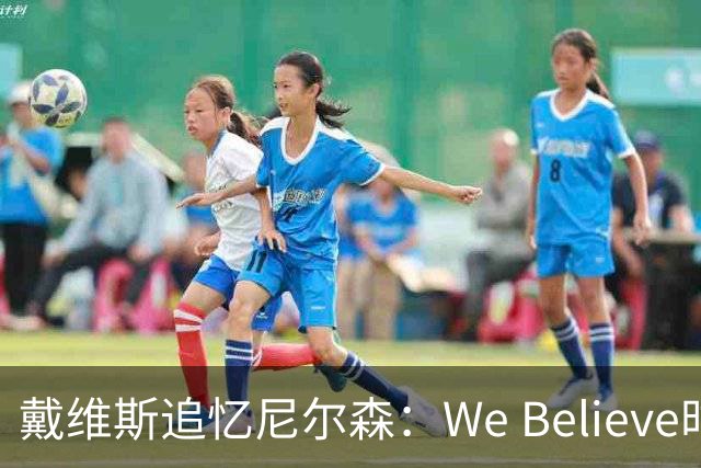 戴维斯追忆尼尔森：We Believe时代的灵魂