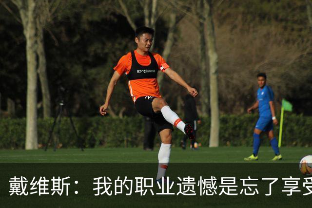 戴维斯：我的职业遗憾是忘了享受踢球