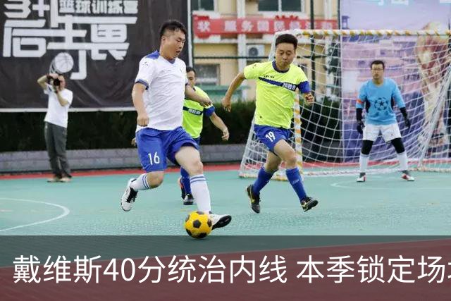 戴维斯40分统治内线 本季锁定场均25+10
