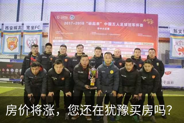 房价将涨，您还在犹豫买房吗？
