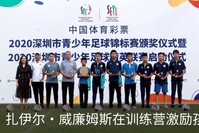 扎伊尔·威廉姆斯在训练营激励孩子们：努力必有回报