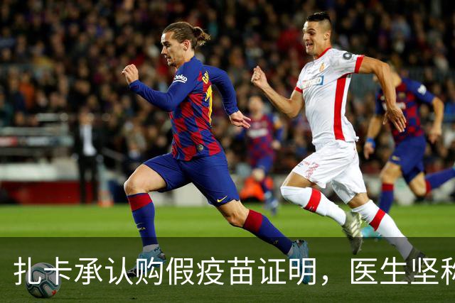 扎卡承认购假疫苗证明，医生坚称实际接种有效