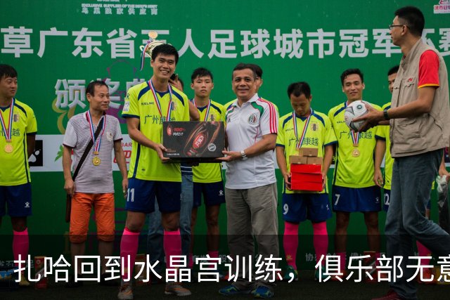 扎哈回到水晶宫训练，俱乐部无意续约