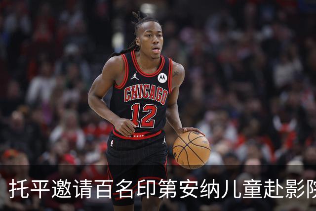 托平邀请百名印第安纳儿童赴影院观影
