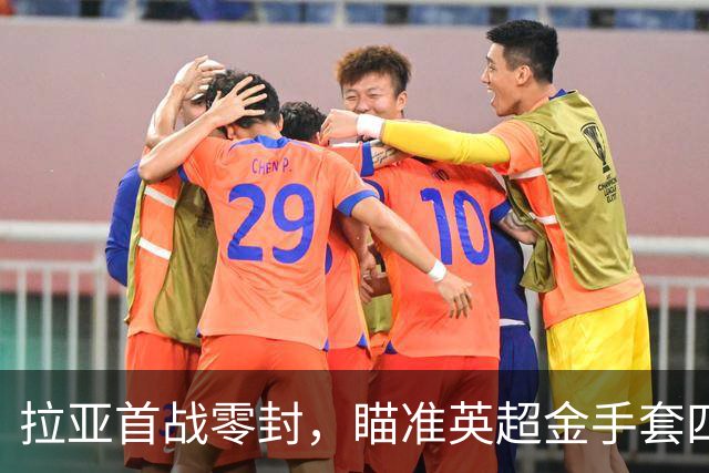 拉亚首战零封，瞄准英超金手套四连冠