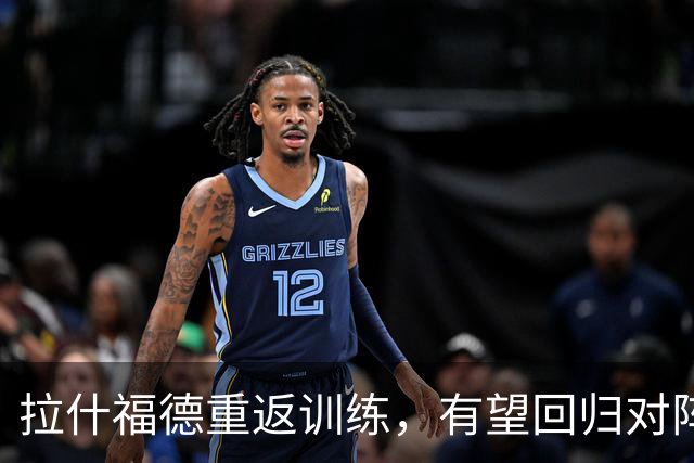 拉什福德重返训练，有望回归对阵米兰