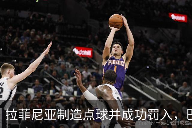 拉菲尼亚制造点球并成功罚入，巴萨2-0战胜桑坦德竞技