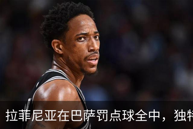拉菲尼亚在巴萨罚点球全中，独特射门风格成心理较量