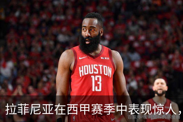 拉菲尼亚在西甲赛季中表现惊人，独占射手榜首位