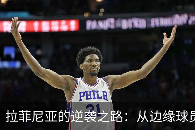 拉菲尼亚的逆袭之路：从边缘球员到巴萨新星