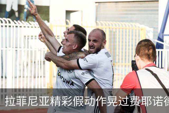 拉菲尼亚精彩假动作晃过费耶诺德双防