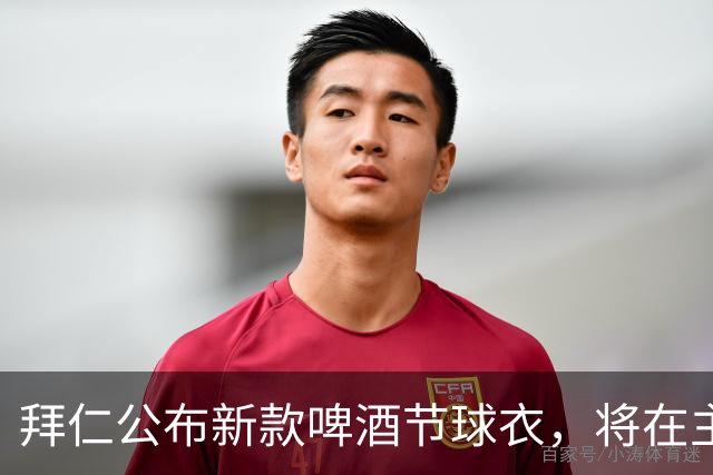 拜仁公布新款啤酒节球衣，将在主场首秀
