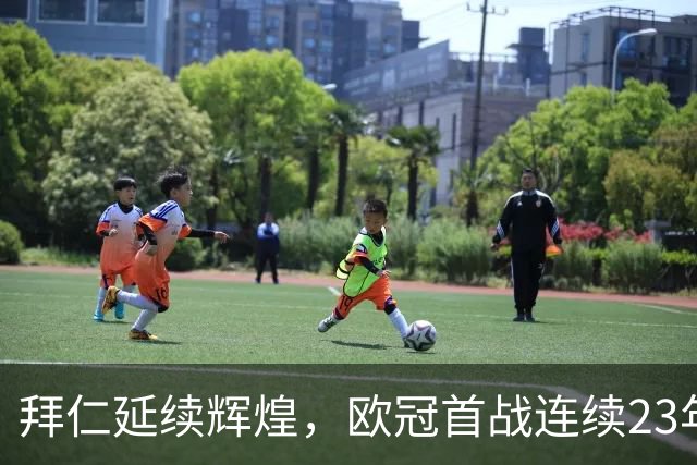 拜仁延续辉煌，欧冠首战连续23年获胜