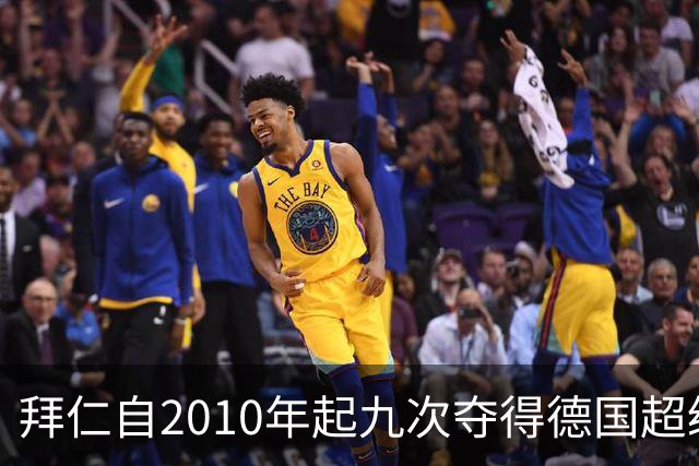 拜仁自2010年起九次夺得德国超级杯，领先德甲