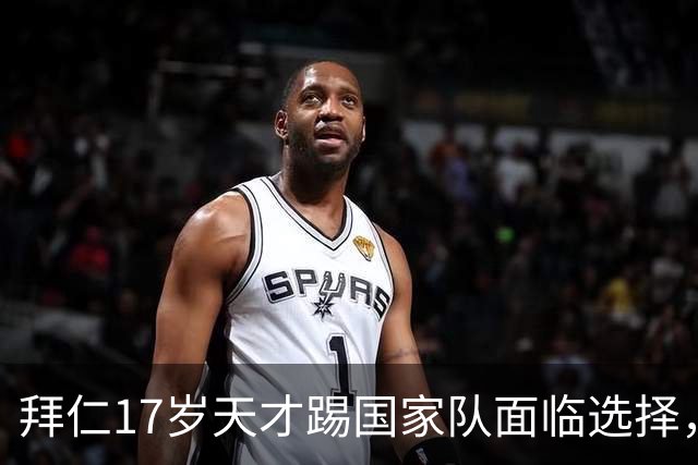 拜仁17岁天才踢国家队面临选择，德国或失去新星