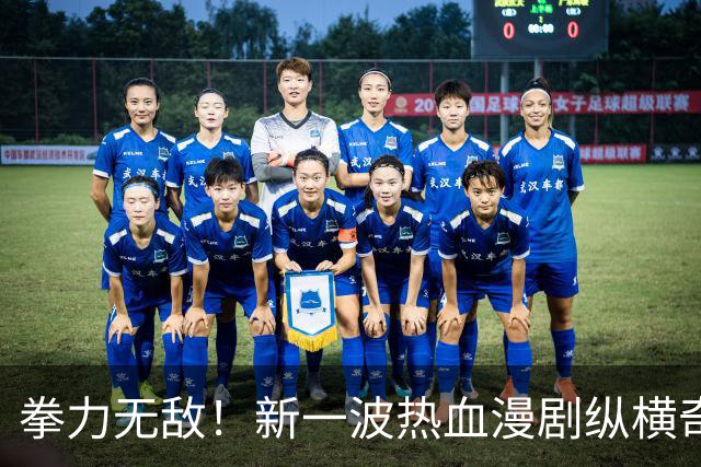 拳力无敌！新一波热血漫剧纵横奇异宇宙